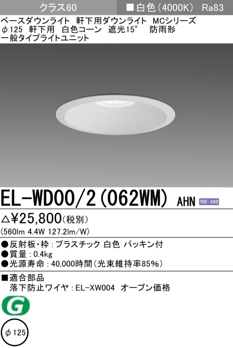 ダウンライト(軒下用) 埋込穴Φ125 クラス60 白色 EL-WD00/2(062WM) AHN