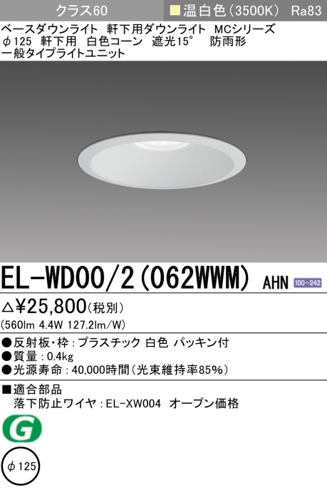 ダウンライト(軒下用) 埋込穴Φ125 クラス60 温白色 EL-WD00/2(062WWM) AHN