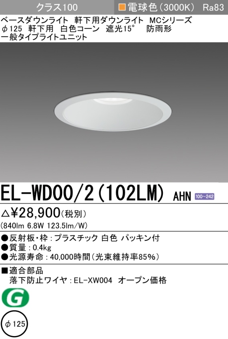 ダウンライト(軒下用) 埋込穴Φ125 クラス100 電球色 EL-WD00/2(102LM) AHN