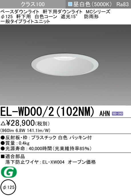 ダウンライト(軒下用) 埋込穴Φ125 クラス100 昼白色 EL-WD00/2(102NM) AHN