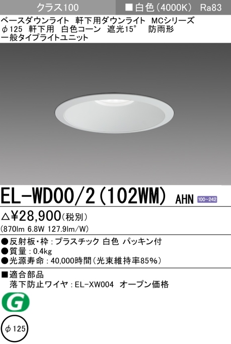 ダウンライト(軒下用) 埋込穴Φ125 クラス100 白色 EL-WD00/2(102WM) AHN