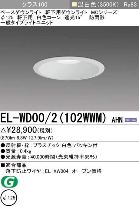 ダウンライト(軒下用) 埋込穴Φ125 クラス100 温白色 EL-WD00/2(102WWM) AHN