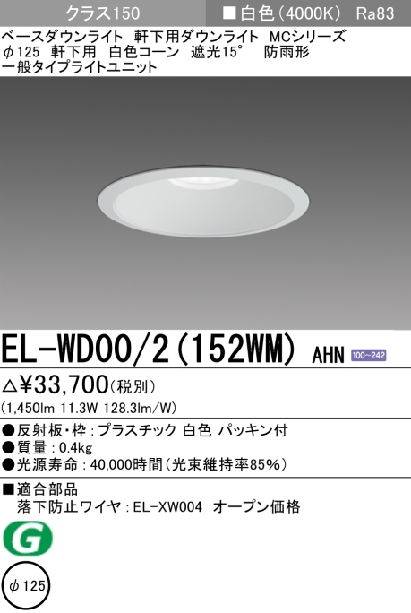 ダウンライト(軒下用) 埋込穴Φ125 クラス150 白色 EL-WD00/2(152WM) AHN