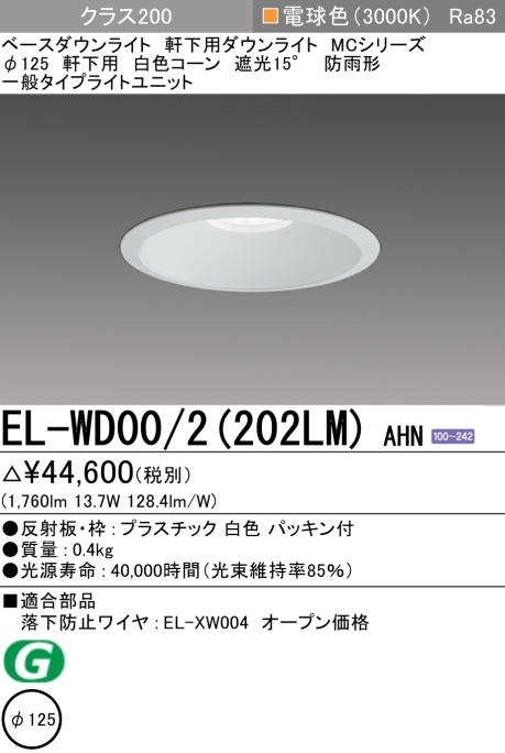 ダウンライト(軒下用) 埋込穴Φ125 クラス200 電球色 EL-WD00/2(202LM) AHN