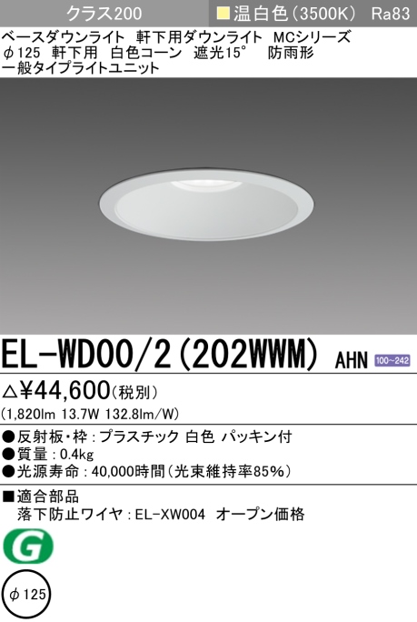 ダウンライト(軒下用) 埋込穴Φ125 クラス200 温白色 EL-WD00/2(202WWM) AHN