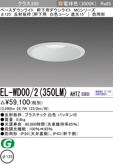 ダウンライト(軒下用) 埋込穴Φ125 クラス350 電球色 EL-WD00/2(350LM) AHTZ