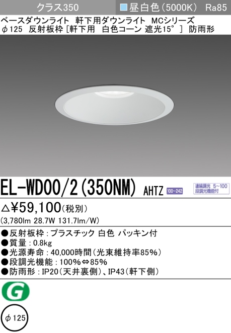 ダウンライト(軒下用) 埋込穴Φ125 クラス350 昼白色 EL-WD00/2(350NM) AHTZ