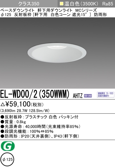 ダウンライト(軒下用) 埋込穴Φ125 クラス350 温白色 EL-WD00/2(350WWM) AHTZ