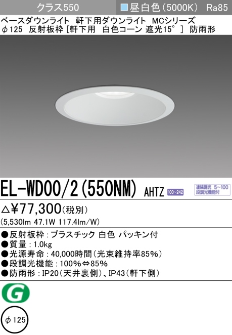 ダウンライト(軒下用) 埋込穴Φ125 クラス550 昼白色 EL-WD00/2(550NM) AHTZ