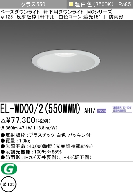 ダウンライト(軒下用) 埋込穴Φ125 クラス550 温白色 EL-WD00/2(550WWM) AHTZ