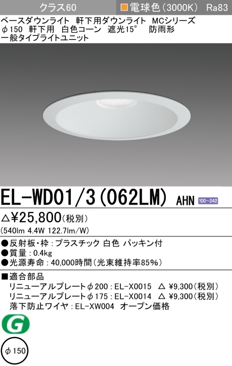 ダウンライト(軒下用) 埋込穴Φ150 クラス60 電球色 EL-WD01/3(062LM) AHN