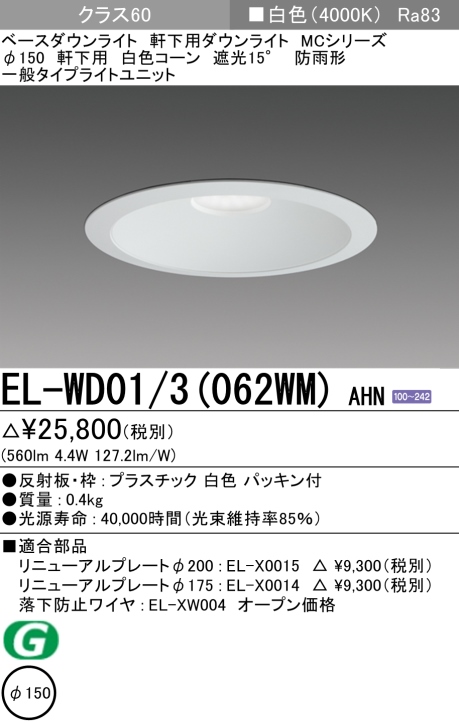 ダウンライト(軒下用) 埋込穴Φ150 クラス60 白色 EL-WD01/3(062WM) AHN