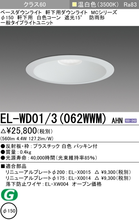 ダウンライト(軒下用) 埋込穴Φ150 クラス60 温白色 EL-WD01/3(062WWM) AHN