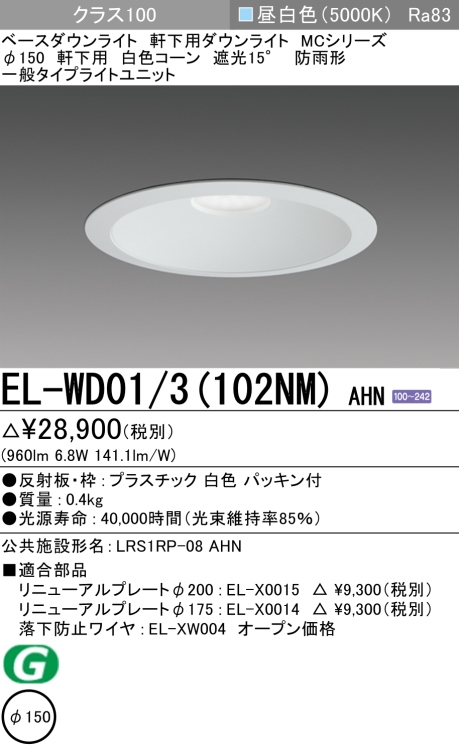 ダウンライト(軒下用) 埋込穴Φ150 クラス100 昼白色 EL-WD01/3(102NM) AHN