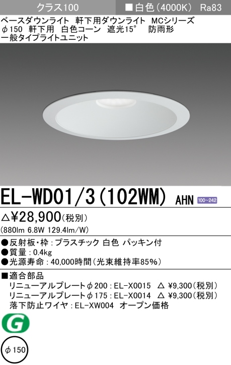 ダウンライト(軒下用) 埋込穴Φ150 クラス100 白色 EL-WD01/3(102WM) AHN