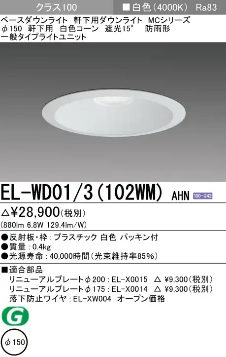 ダウンライト(軒下用) 埋込穴Φ150 クラス100 白色 EL-WD01/3(102WM) AHN
