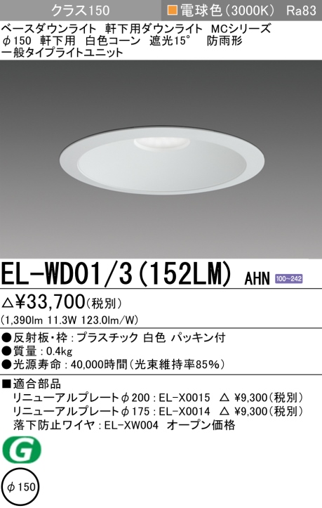 ダウンライト(軒下用) 埋込穴Φ150 クラス150 電球色 EL-WD01/3(152LM) AHN