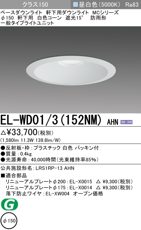 ダウンライト(軒下用) 埋込穴Φ150 クラス150 昼白色 EL-WD01/3(152NM) AHN