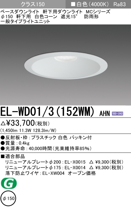 ダウンライト(軒下用) 埋込穴Φ150 クラス150 白色 EL-WD01/3(152WM) AHN