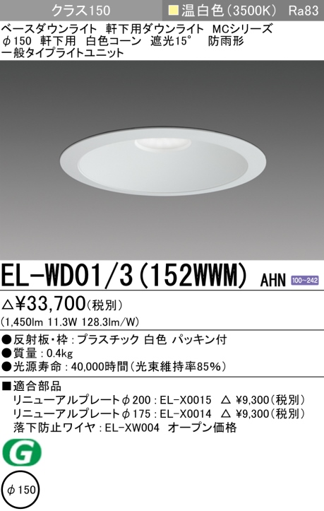 ダウンライト(軒下用) 埋込穴Φ150 クラス150 温白色 EL-WD01/3(152WWM) AHN