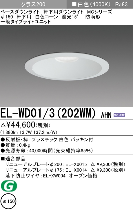 ダウンライト(軒下用) 埋込穴Φ150 クラス200 白色 EL-WD01/3(202WM) AHN