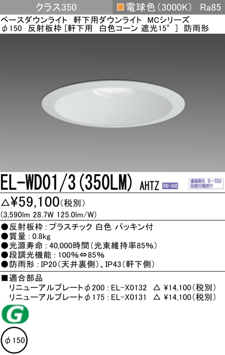 ダウンライト(軒下用) 埋込穴Φ150 クラス350 電球色 EL-WD01/3(350LM) AHTZ