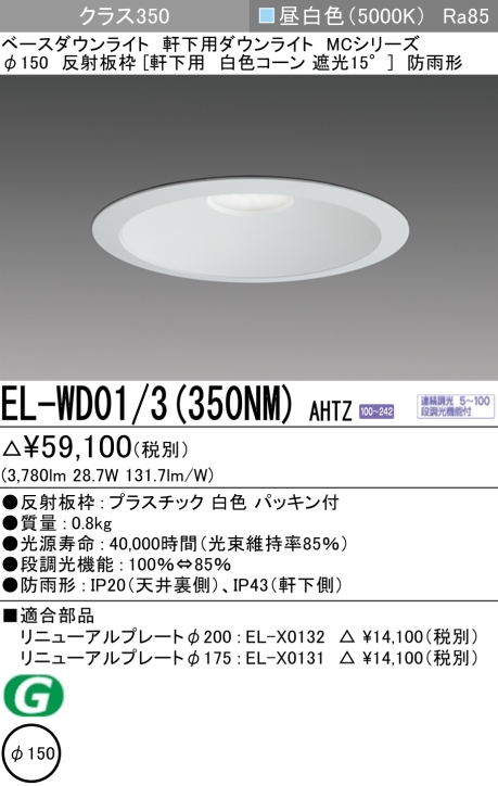 ダウンライト(軒下用) 埋込穴Φ150 クラス350 昼白色 EL-WD01/3(350NM) AHTZ