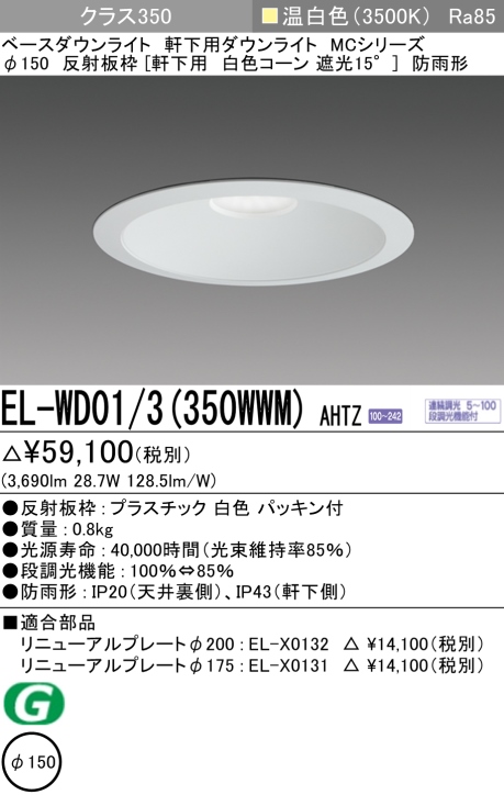 ダウンライト(軒下用) 埋込穴Φ150 クラス350 温白色 EL-WD01/3(350WWM) AHTZ