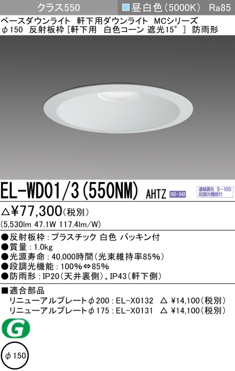 ダウンライト(軒下用) 埋込穴Φ150 クラス550 昼白色 EL-WD01/3(550NM) AHTZ