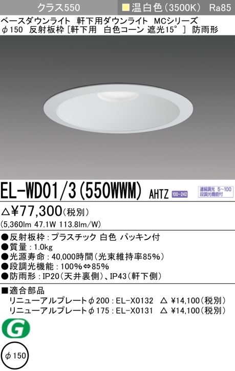 ダウンライト(軒下用) 埋込穴Φ150 クラス550 温白色 EL-WD01/3(550WWM) AHTZ