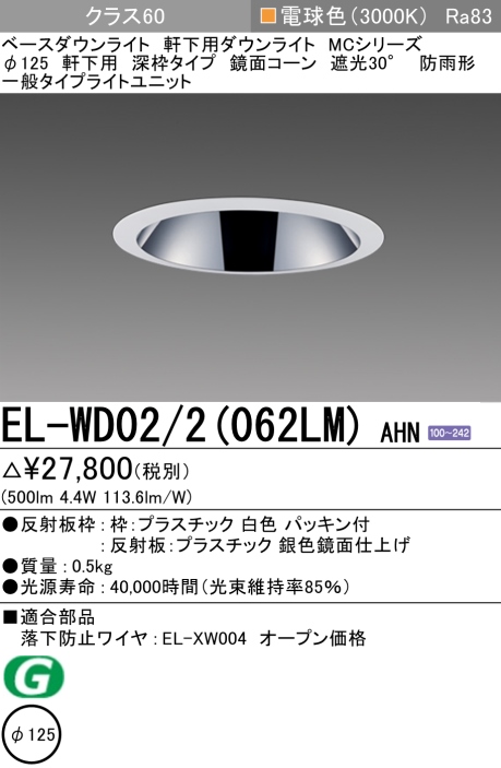 ダウンライト(軒下用 深枠タイプ) 埋込穴Φ125 クラス60 電球色 EL-WD02/2(062LM) AHN