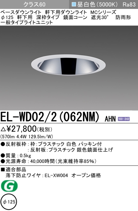 ダウンライト(軒下用 深枠タイプ) 埋込穴Φ125 クラス60 昼白色 EL-WD02/2(062NM) AHN