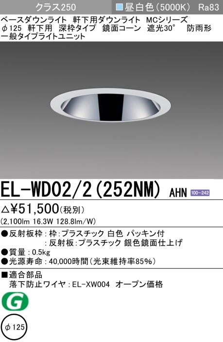 ダウンライト(軒下用 深枠タイプ) 埋込穴Φ125 クラス250 昼白色 EL-WD02/2(252NM) AHN