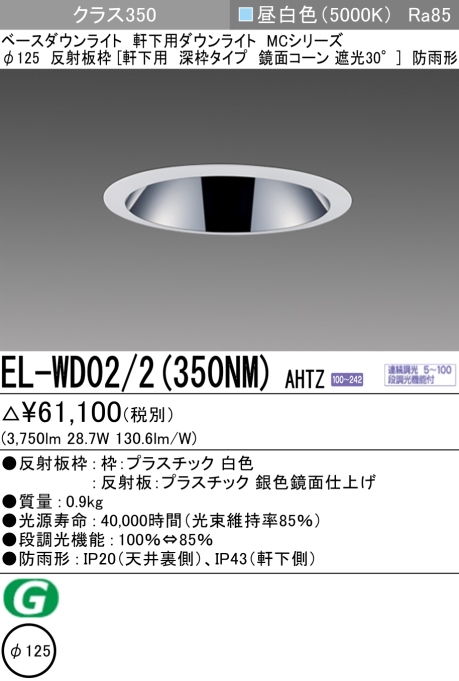 ダウンライト(軒下用 深枠タイプ) 埋込穴Φ125 クラス350 昼白色 EL-WD02/2(350NM) AHTZ