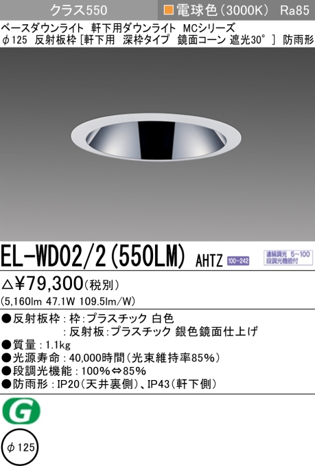 ダウンライト(軒下用 深枠タイプ) 埋込穴Φ125 クラス550 電球色 EL-WD02/2(550LM) AHTZ