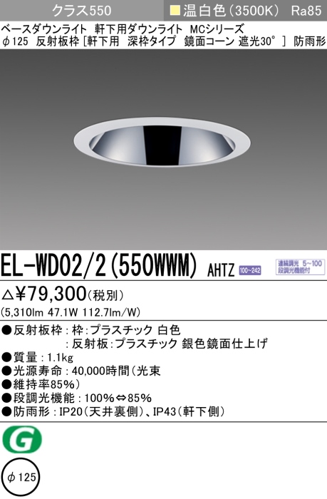 ダウンライト(軒下用 深枠タイプ) 埋込穴Φ125 クラス550 温白色 EL-WD02/2(550WWM) AHTZ