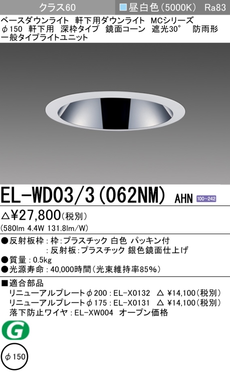 ダウンライト(軒下用 深枠タイプ) 埋込穴Φ150 クラス60 昼白色 EL-WD03/3(062NM) AHN