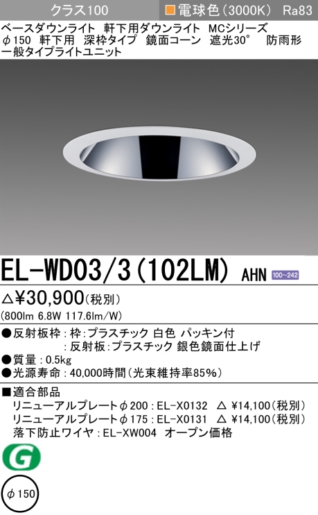 ダウンライト(軒下用 深枠タイプ) 埋込穴Φ150 クラス100 電球色 EL-WD03/3(102LM) AHN