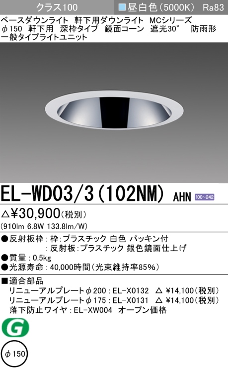 ダウンライト(軒下用 深枠タイプ) 埋込穴Φ150 クラス100 昼白色 EL-WD03/3(102NM) AHN