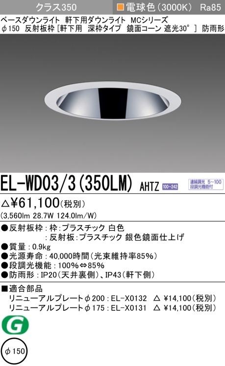 ダウンライト(軒下用 深枠タイプ) 埋込穴Φ150 クラス350 電球色 EL-WD03/3(350LM) AHTZ