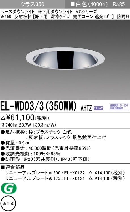 ダウンライト(軒下用 深枠タイプ) 埋込穴Φ150 クラス350 白色 EL-WD03/3(350WM) AHTZ