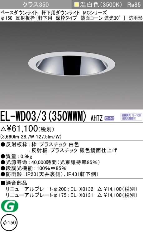 ダウンライト(軒下用 深枠タイプ) 埋込穴Φ150 クラス350 温白色 EL-WD03/3(350WWM) AHTZ