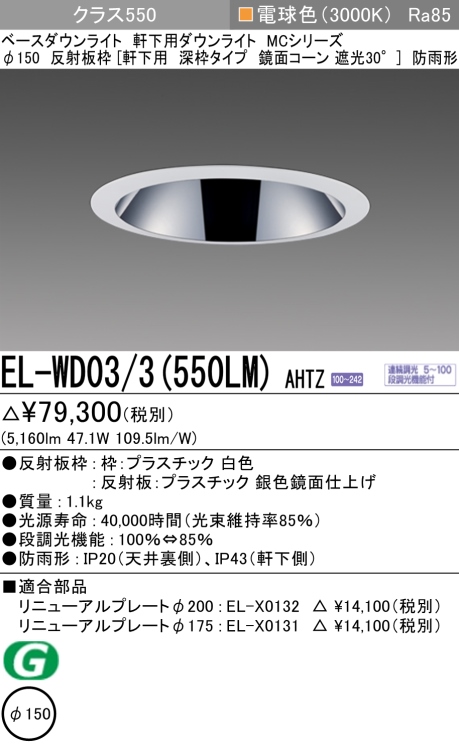 ダウンライト(軒下用 深枠タイプ) 埋込穴Φ150 クラス550 電球色 EL-WD03/3(550LM) AHTZ