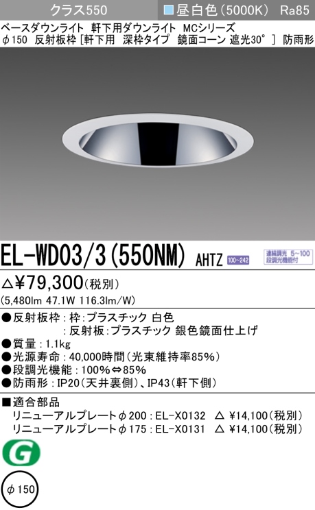 ダウンライト(軒下用 深枠タイプ) 埋込穴Φ150 クラス550 昼白色 EL-WD03/3(550NM) AHTZ