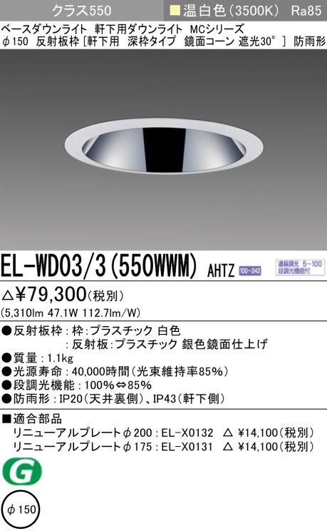 ダウンライト(軒下用 深枠タイプ) 埋込穴Φ150 クラス550 温白色 EL-WD03/3(550WWM) AHTZ