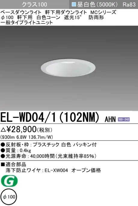 ダウンライト(軒下用) 埋込穴Φ100 クラス100 昼白色 EL-WD04/1(102NM) AHN