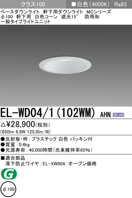 ダウンライト(軒下用) 埋込穴Φ100 クラス100 白色 EL-WD04/1(102WM) AHN