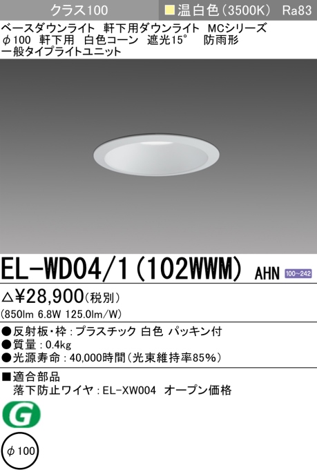 ダウンライト(軒下用) 埋込穴Φ100 クラス100 温白色 EL-WD04/1(102WWM) AHN