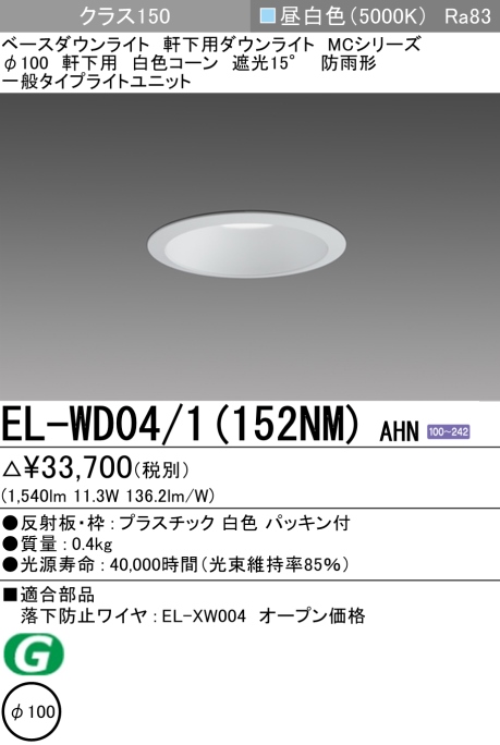 ダウンライト(軒下用) 埋込穴Φ100 クラス150 昼白色 EL-WD04/1(152NM) AHN