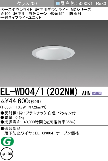 ダウンライト(軒下用) 埋込穴Φ100 クラス200 昼白色 EL-WD04/1(202NM) AHN